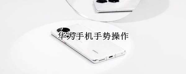 华为手机手势操作