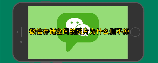 微信存储空间的照片为什么删不掉