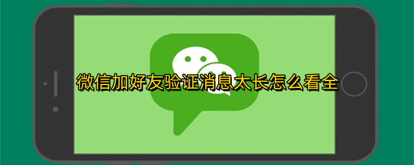 微信加好友验证消息太长怎么看全