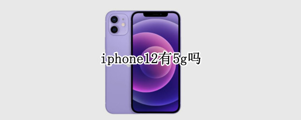 iphone12有5g吗