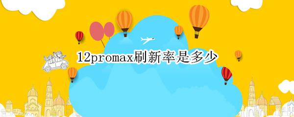 12promax刷新率是多少