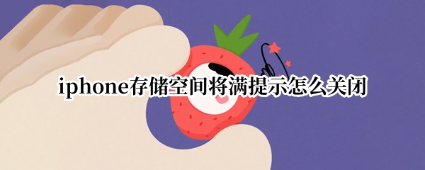 iphone存储空间将满提示怎么关闭