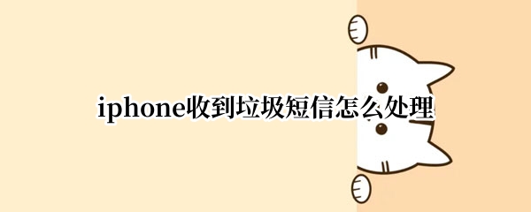 iphone收到垃圾短信怎么处理