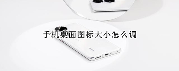 手机桌面图标大小怎么调