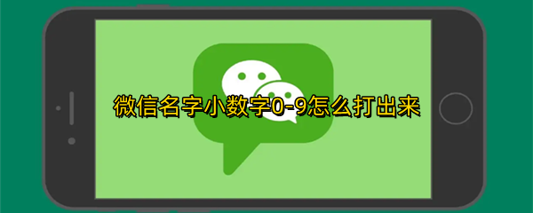 微信名字小数字0-9怎么打出来