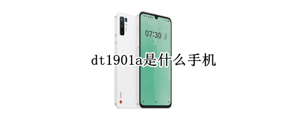 dt1901a是什么手机