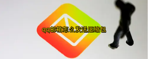 qq邮箱怎么发送压缩包