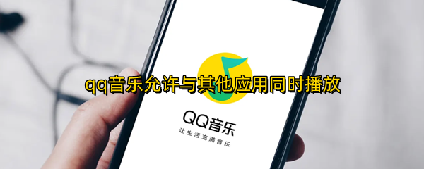 qq音乐允许与其他应用同时播放