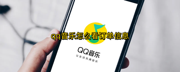 qq音乐怎么看订单信息