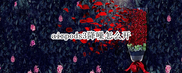 airpods3降噪怎么开