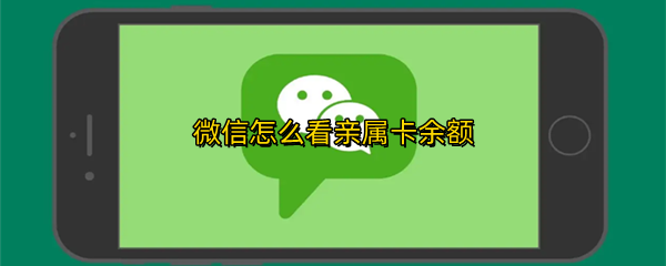微信怎么看亲属卡余额