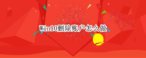 Win10删除账户怎么做