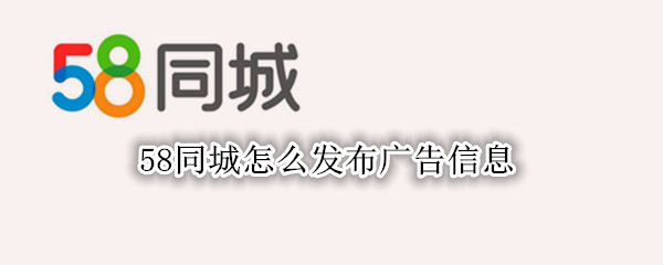 58同城怎么发布广告信息