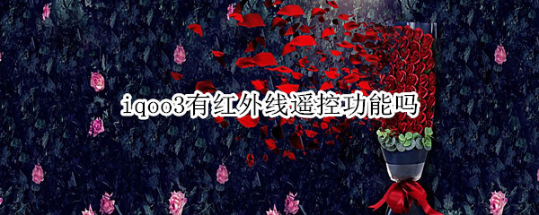 iqoo3有红外线遥控功能吗