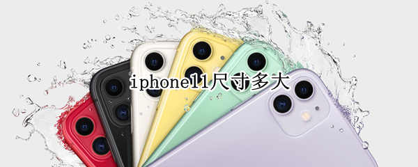 iphone11尺寸多大