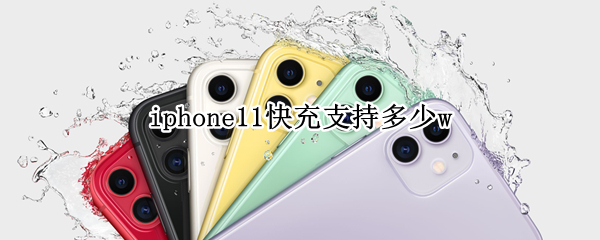 iphone11快充支持多少w