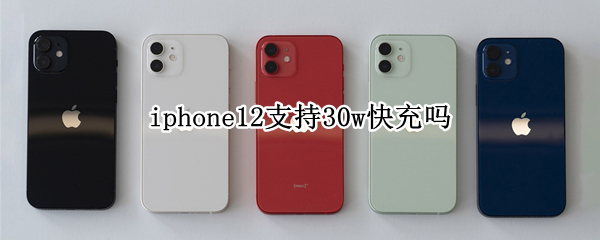 iphone12支持30w快充吗