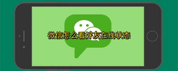 微信怎么看好友在线状态