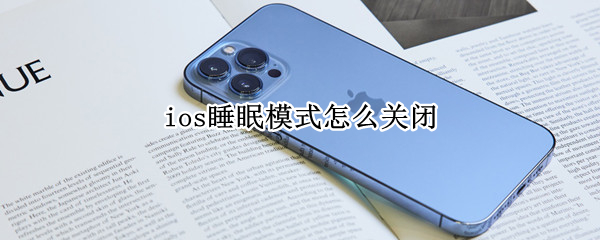 ios睡眠模式怎么关闭