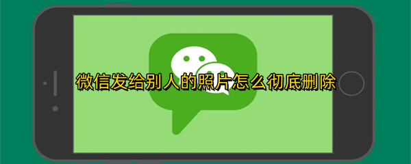 微信发给别人的照片怎么彻底删除