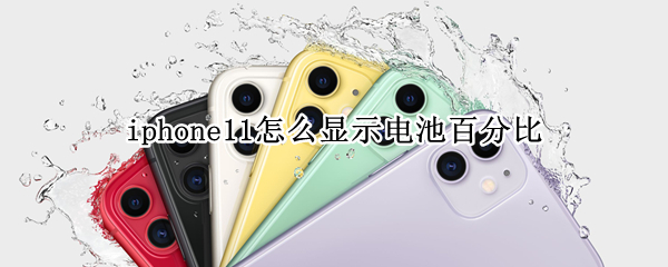 iphone11怎么显示电池百分比