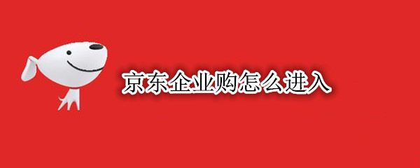 京东企业购怎么进入