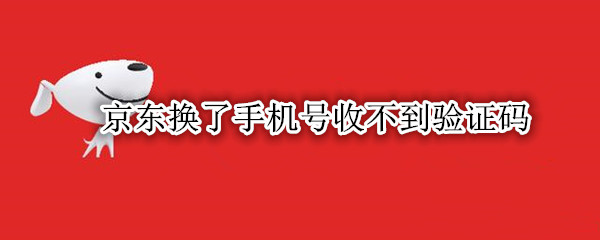 京东换了手机号收不到验证码