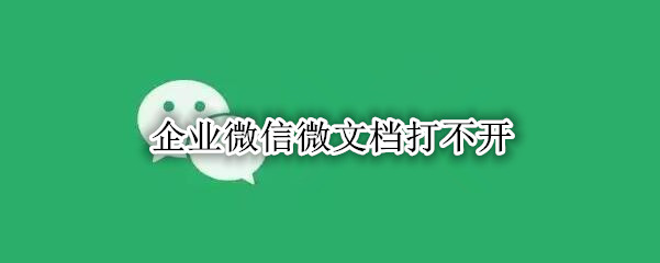企业微信微文档打不开