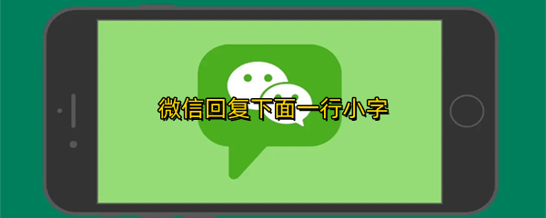 微信回复下面一行小字
