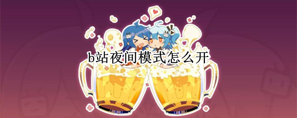 b站夜间模式怎么开