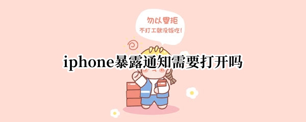 iphone暴露通知需要打开吗