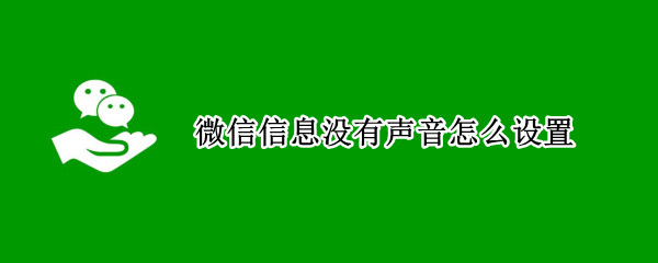 微信信息没有声音怎么设置