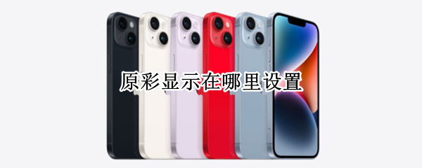 原彩显示在哪里设置