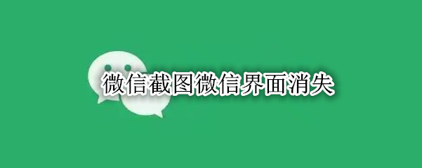 微信截图微信界面消失