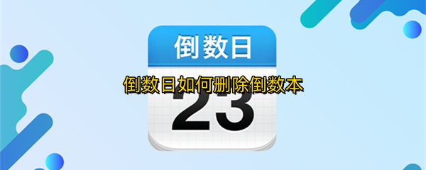 倒数日如何删除倒数本