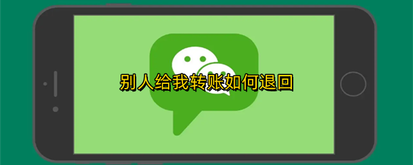 别人给我转账如何退回