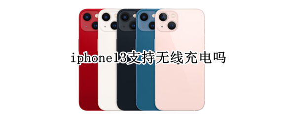 iphone13支持无线充电吗