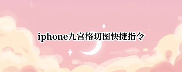 iphone九宫格切图快捷指令
