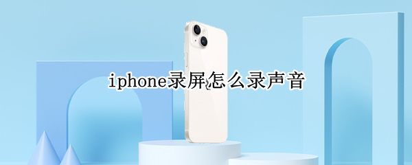iphone录屏怎么录声音