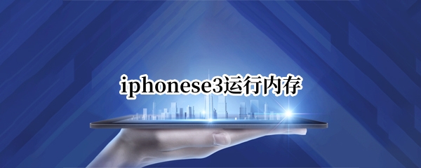 iphonese3运行内存