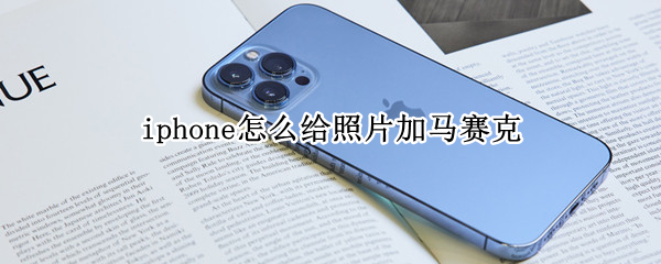 iphone怎么给照片加马赛克