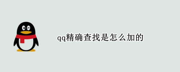 qq精确查找是怎么加的