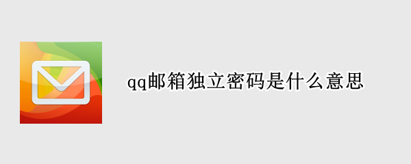 qq邮箱独立密码是什么意思