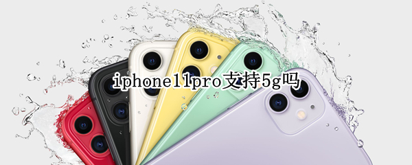 iphone11pro支持5g吗