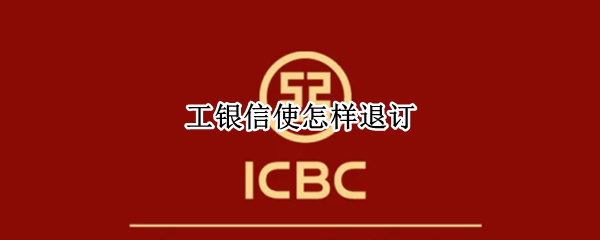 工银信使怎样退订