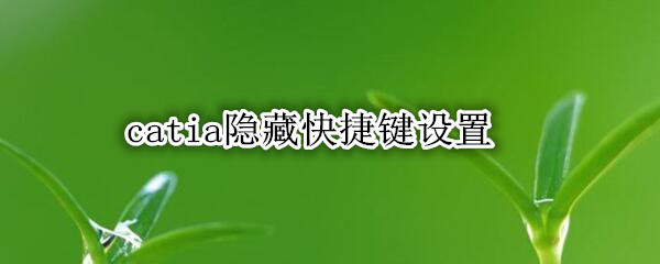catia隐藏快捷键设置