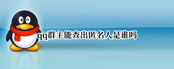 qq群主能查出匿名人是谁吗