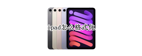 ipad怎么格式化