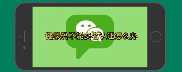 健康码不能实名认证怎么办