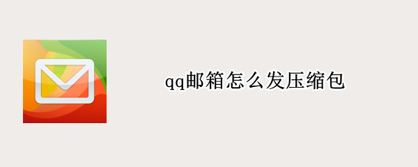 qq邮箱怎么发压缩包